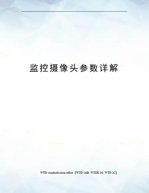 监控摄像头参数详解
