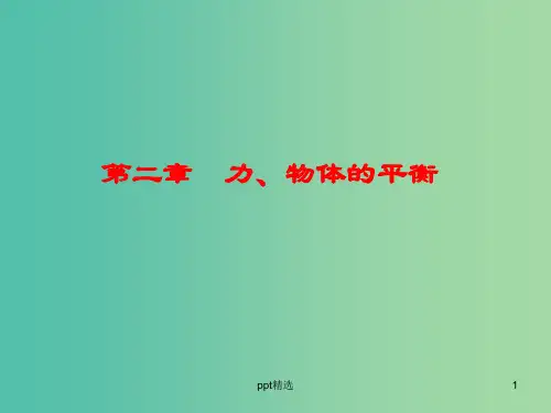 高中物理 第二章 力、物体的平衡课件 新人教版必修1