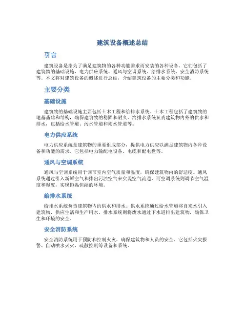 建筑设备概述总结