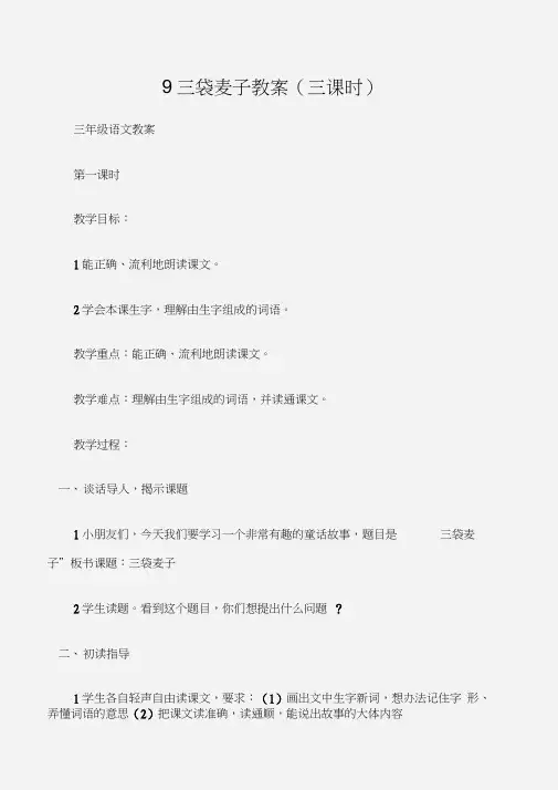 (三年级语文教案)9三袋麦子教案(三课时)