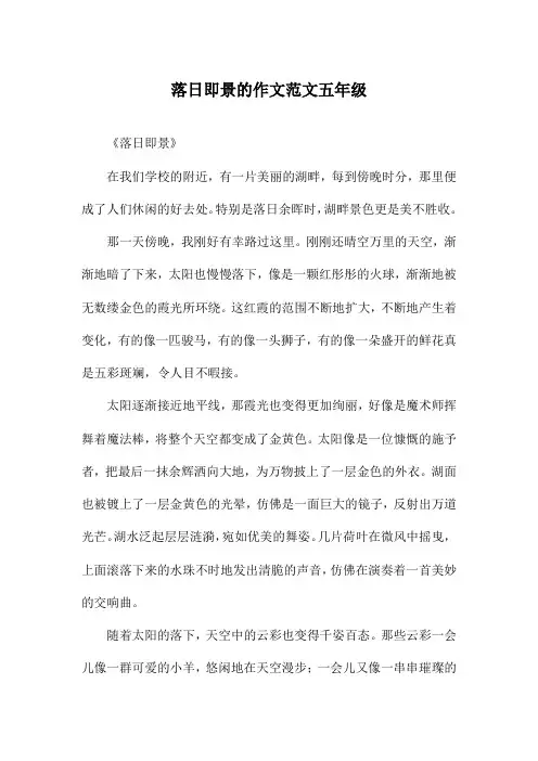 落日即景的作文范文五年级