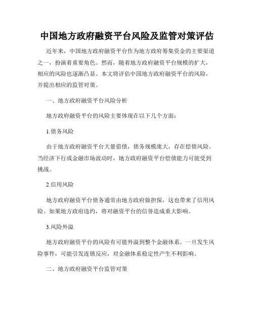 中国地方政府融资平台风险及监管对策评估