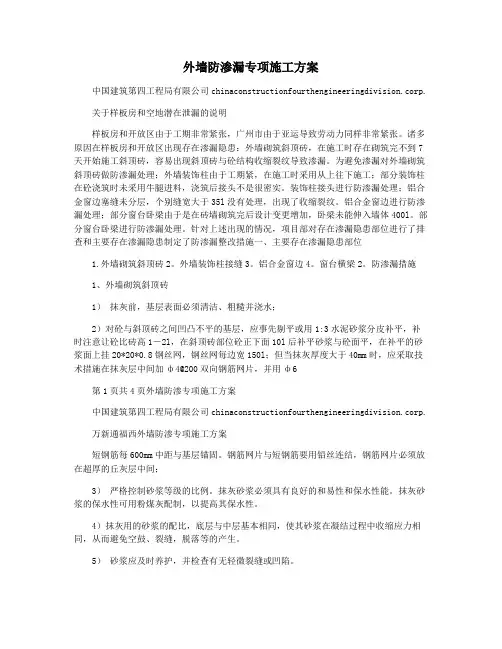 外墙防渗漏专项施工方案