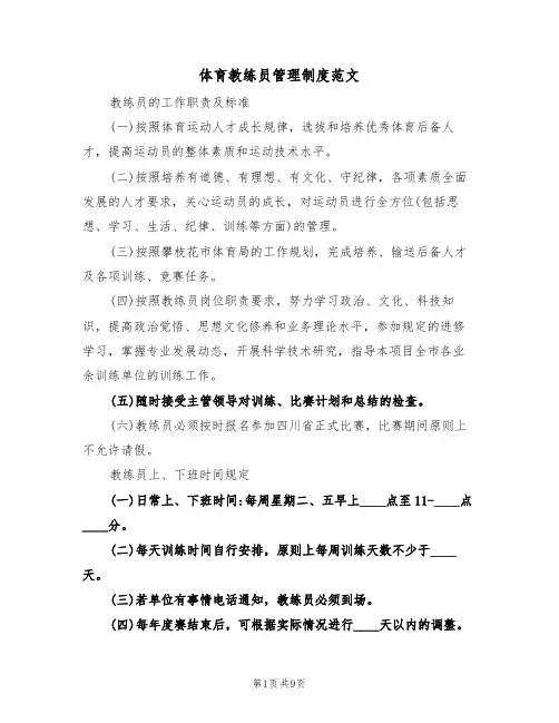 体育教练员管理制度范文(3篇)