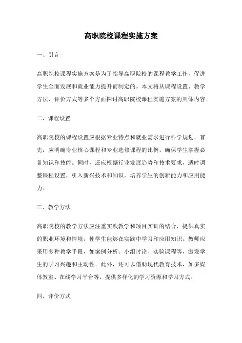 高职院校课程实施方案