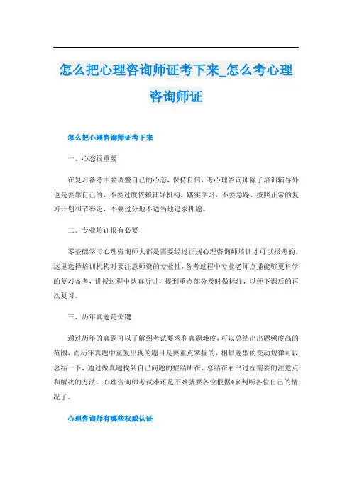 怎么把心理咨询师证考下来_怎么考心理咨询师证