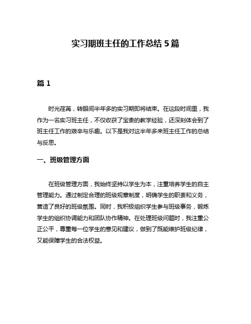 实习期班主任的工作总结5篇