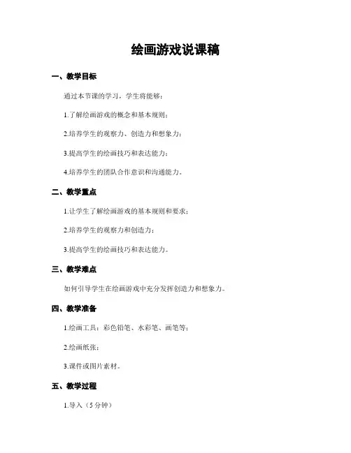 绘画游戏说课稿