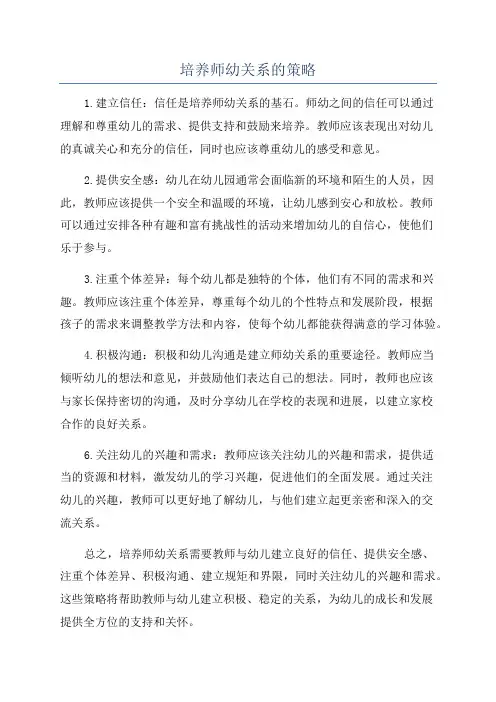 培养师幼关系的策略