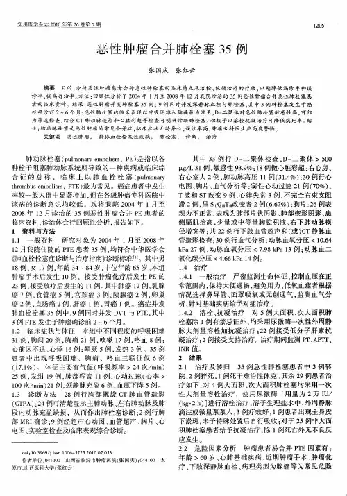 恶性肿瘤合并肺栓塞35例