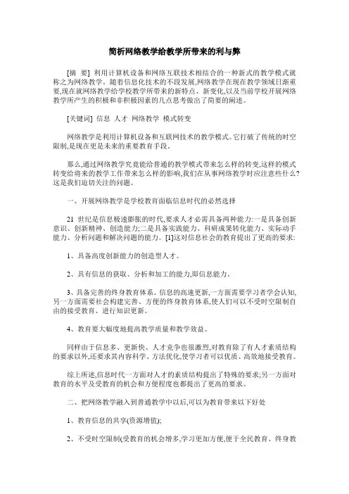 简析网络教学给教学所带来的利与弊