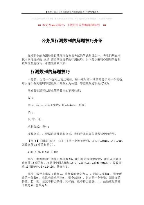 【推荐下载】公务员行测数列的解题技巧介绍word版本 (6页)