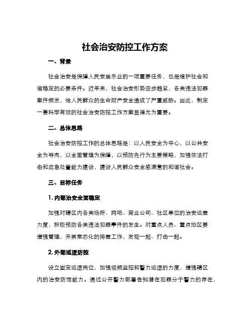 社会治安防控工作方案