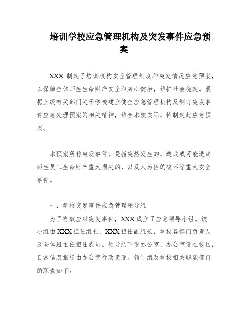 培训学校应急管理机构及突发事件应急预案