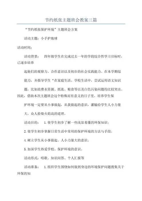 节约纸张主题班会教案三篇
