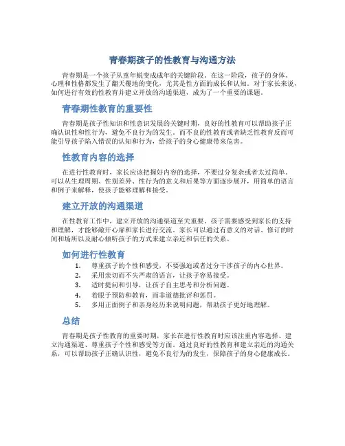 青春期孩子的性教育与沟通方法