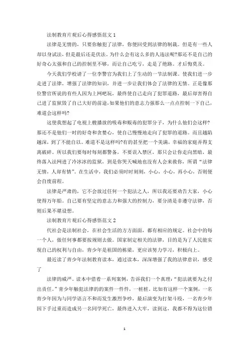 法制教育片观后心得感悟(最新)