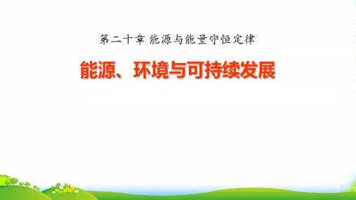 新沪粤版九年级物理下册第20章第4节能源、环境与可持续发展教学课件 (共21张PPT)