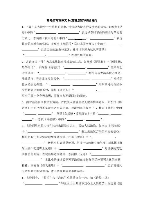 高考必背古诗文64篇情景默写混合练习