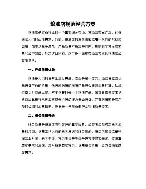 粮油店规范经营方案