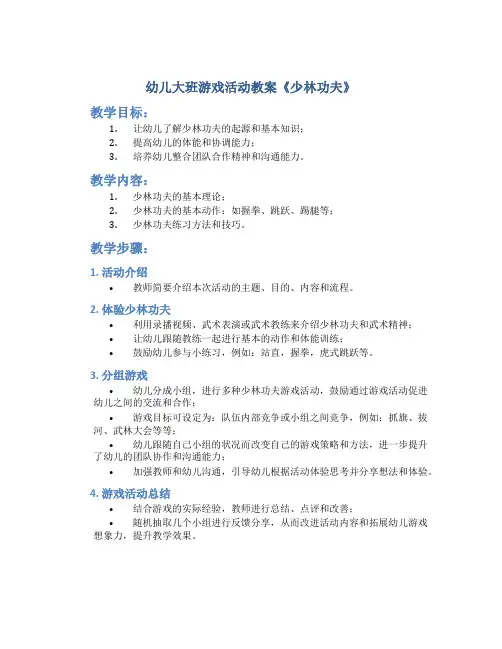 幼儿大班游戏活动教案《少林功夫》