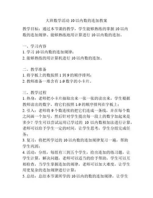 大班数学活动10以内数的连加教案