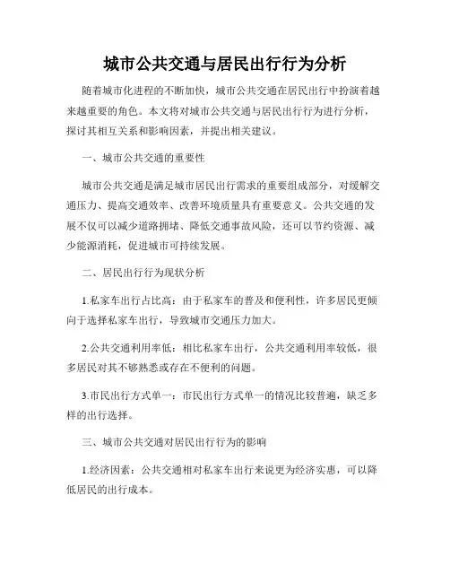 城市公共交通与居民出行行为分析