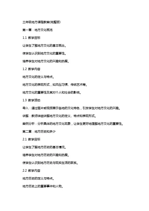 三年级地方课程教案