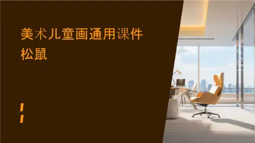 美术儿童画通用课件松鼠