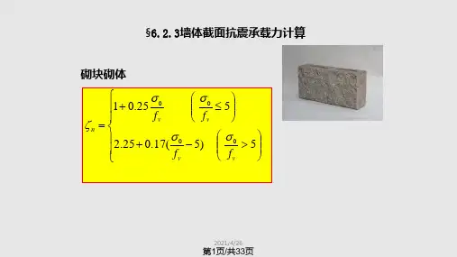 砌体承载力计算及构造PPT课件