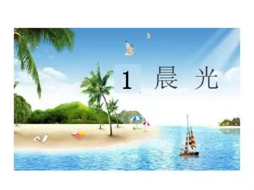一年级语文下册第1课晨光课件苏教版