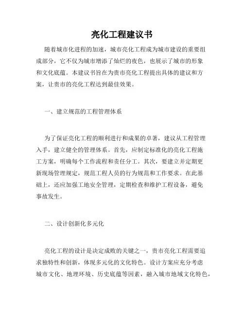 亮化工程建议书