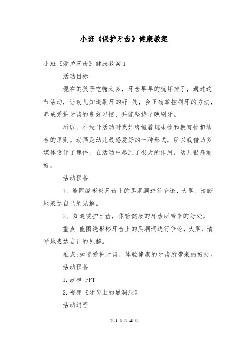 小班《保护牙齿》健康教案