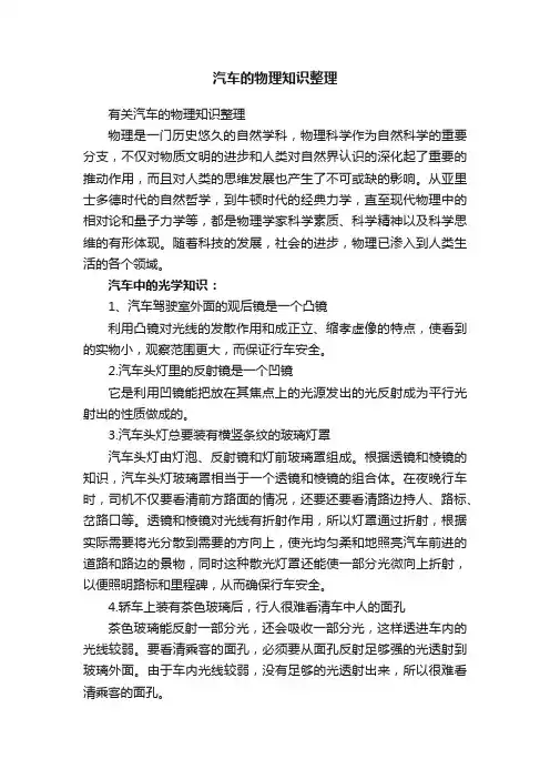 汽车的物理知识整理