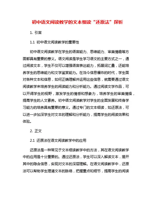 初中语文阅读教学的文本细读“还原法”探析