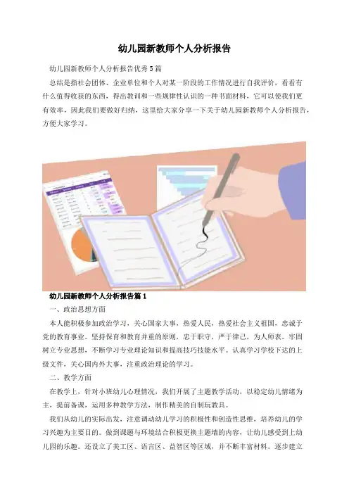 幼儿园新教师个人分析报告