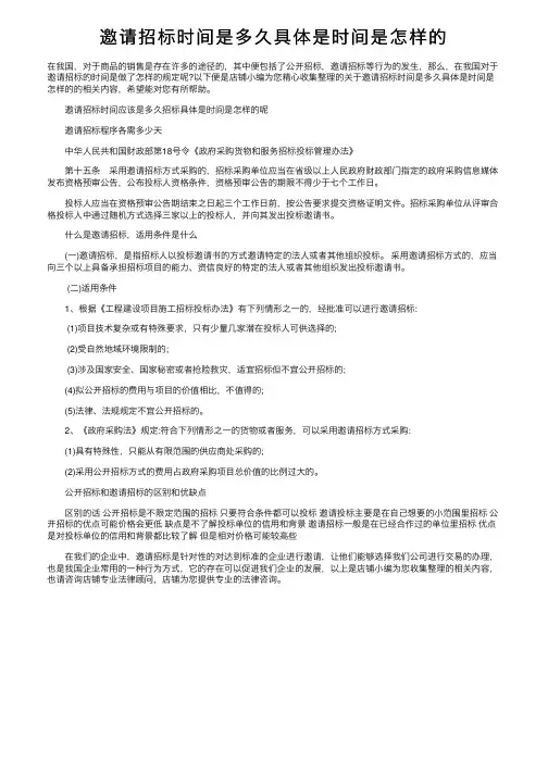 邀请招标时间是多久具体是时间是怎样的