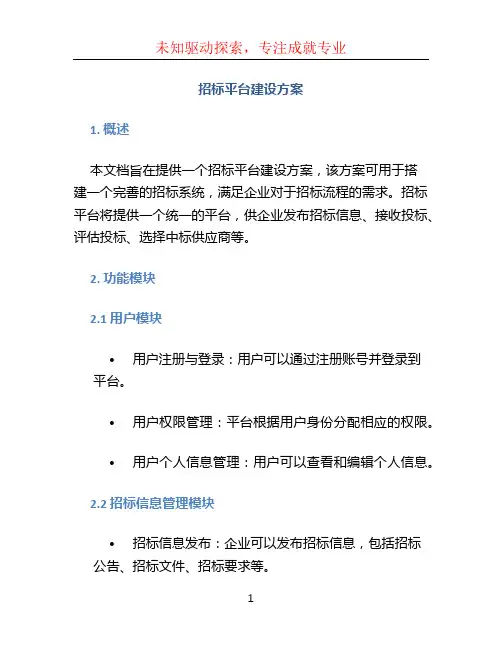 招标平台建设方案