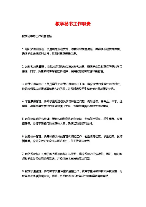 教学秘书工作职责