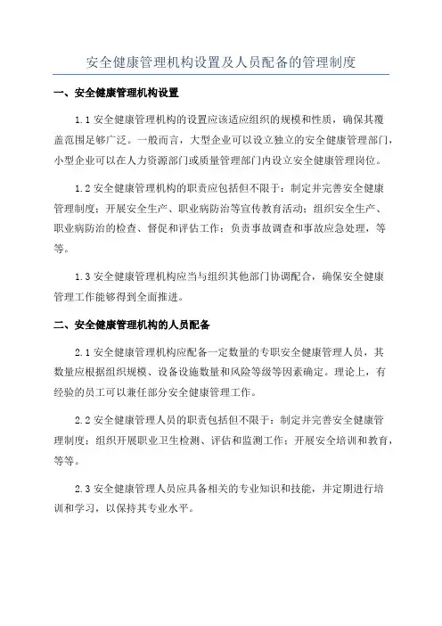 安全健康管理机构设置及人员配备的管理制度