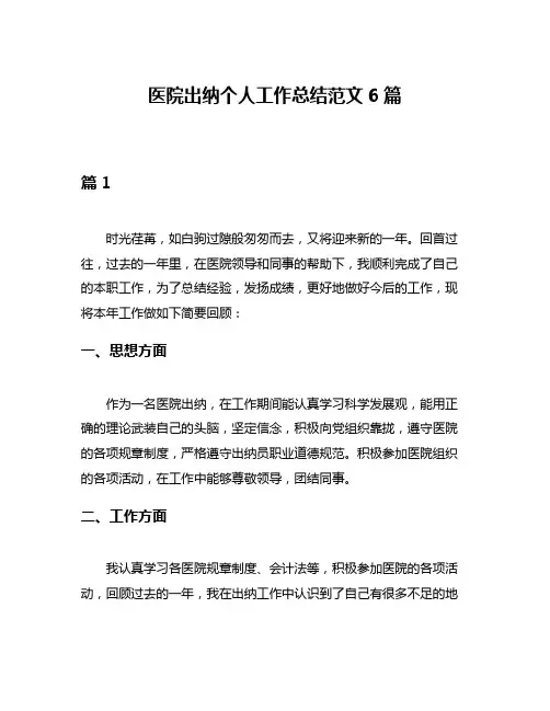 医院出纳个人工作总结范文6篇