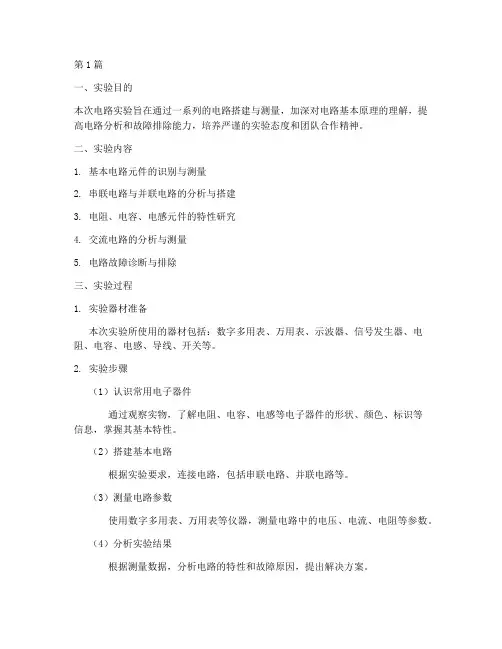 电路实验的总结报告范文(3篇)