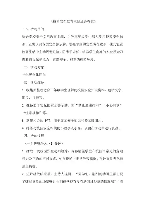 小学三年级《校园安全教育主题班会教案》