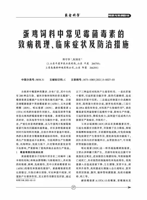 蛋鸡饲料中常见霉菌毒素的致病机理、临床症状及防治措施