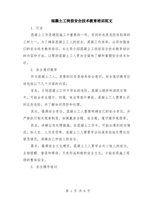 混凝土工岗前安全技术教育培训范文（二篇）