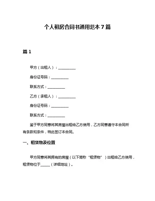 个人租房合同书通用范本7篇