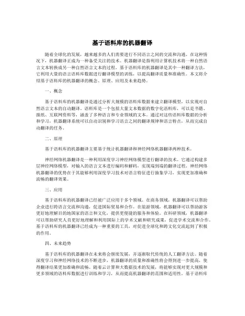 基于语料库的机器翻译