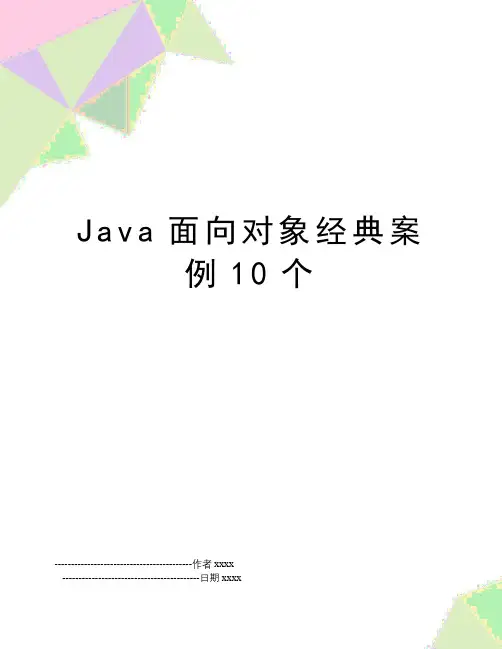 Java面向对象经典案例10个