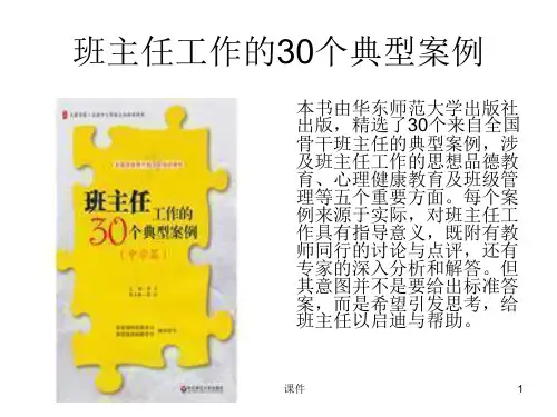 班主任工作的30个典型案例ppt课件