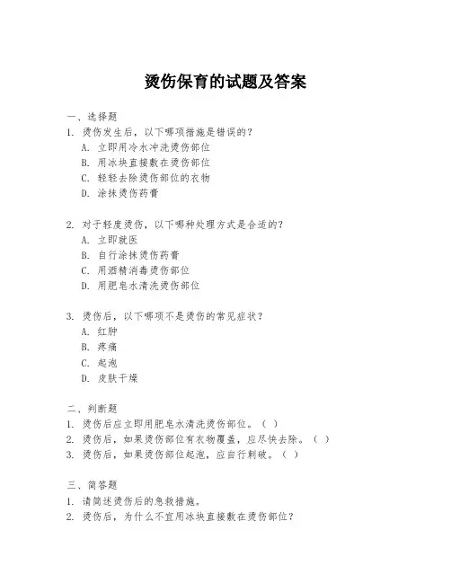 烫伤保育的试题及答案